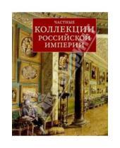 Картинка к книге Олег Неверов - Частные коллекции Российской империи