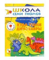 Картинка к книге Д. Гончарова - Куда ушли динозавры. для занятий с детьми от 4 до 5 лет.