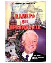 Картинка к книге Александр Кузнецов - Камера для президента