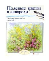 Картинка к книге Вэнди Тейт - Полевые цветы в акварели