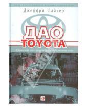 Картинка к книге Джеффри Лайкер - Дао Toyota: 14 принципов менеджмента ведущей компании мира
