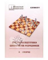 Картинка к книге Шахматный университет - Программа подготовки шахматистов-разрядников. II-I разряд