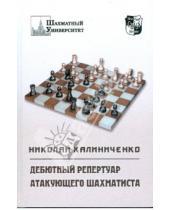 Картинка к книге Михайлович Николай Калиниченко - Дебютный репертуар атакующего шахматиста