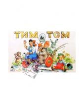 Картинка к книге Мультфильмы - малышам - Тим и Том