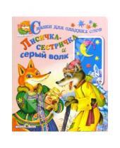 Картинка к книге Сказки для сладких снов - Лисичка сестричка и серый волк