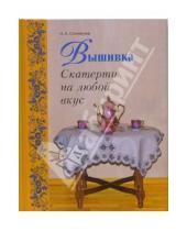 Картинка к книге Анатольевна Надежда Сотникова - Вышивка. Скатерти на любой вкус