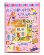 Картинка к книге Учим иностранные языки - Мои первые английские слова в картинках/В доме