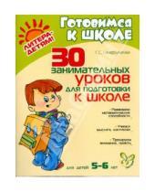 Картинка к книге Галима Тимербулатова - 30 занимательных  уроков для подготовки к школе. Для детей 5-6 лет