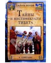 Картинка к книге Наиль Ахметшин - Тайны и мистифакации Тибета