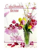 Картинка к книге Стезя - 3БКТ-007/С Праздником весны/открытка-гигант