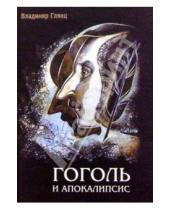 Картинка к книге Владимир Глянц - Гоголь и апокалипсис
