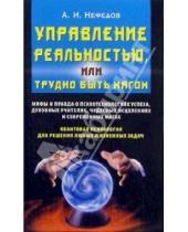 Картинка к книге Иванович Андрей Нефедов - Управление реальностью, или Трудно быть магом