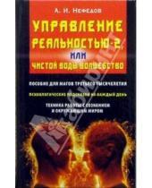 Картинка к книге Иванович Андрей Нефедов - Управление реальностью-2, или Чистой воды волшебство