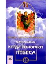 Картинка к книге Елена Мешарова - Когда помогают небеса: невыдуманные истории об Ангелах-хранителях, и не только о них