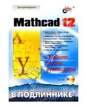 Картинка к книге Викторович Дмитрий Кирьянов - Mathcad 12. (+CD)