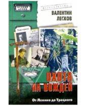 Картинка к книге Валентин Лесков - Охота на вождей: От Ленина до Троцкого
