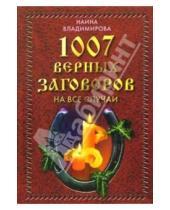 Картинка к книге Наина Владимирова - 1007 самых верных заговоров: Новые заговоры на все случаи жизни