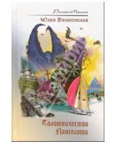 Картинка к книге Николаевна Юлия Вознесенская - Паломничество Ланселота
