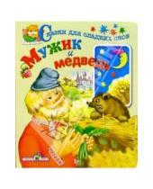 Картинка к книге Сказки для сладких снов - Мужик и медведь