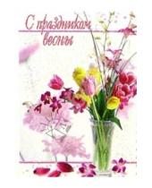 Картинка к книге Стезя - 8Т-807/С праздником весны/мини-открытка вырубка двойная
