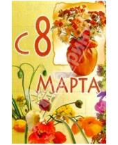 Картинка к книге Стезя - 6Т-864/8 Марта/открытка вырубка