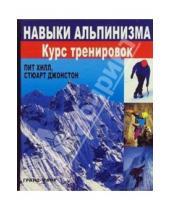 Картинка к книге Стюарт Джонстон Пит, Хилл - Навыки альпинизма: Курс тренировок