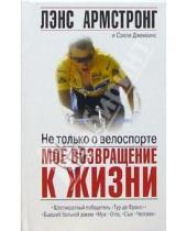 Картинка к книге Сэлли Дженкинс Лэнс, Армстронг - Не только о велоспорте: Мое возвращение к жизни