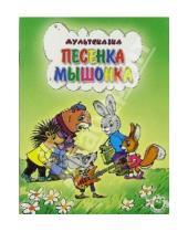 Картинка к книге Георгиевна Екатерина Карганова - Песенка мышонка