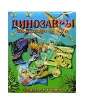 Картинка к книге Книжки-пазлы - Динозавры 150 миллионов лет назад/Книжки-мозаики