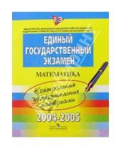 Картинка к книге Единый государственный экзамен - ЕГЭ: Математика: 2004-2005: контрольные измерительные материалы