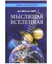 Картинка к книге Юрий Мизун Юлия, Мизун - Мыслящая Вселенная