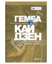 Картинка к книге Имаи Масааки - Гемба кайдзен: Путь к снижению затрат и повышению качества