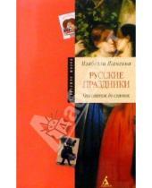 Картинка к книге Иосифовна Изабелла Шангина - Русские праздники: От святок до святок