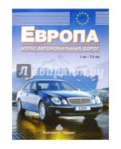 Картинка к книге Тривиум - Атлас автомобильных дорог: Европа