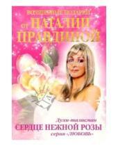 Картинка к книге Счастливый мир Наталии Правдиной - Духи-талисман. Сердце нежной розы