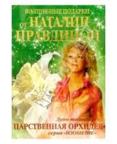 Картинка к книге Счастливый мир Наталии Правдиной - Духи-талисман. Царственная орхидея