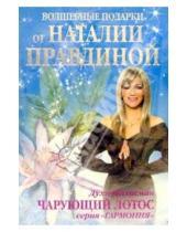 Картинка к книге Счастливый мир Наталии Правдиной - Духи-талисман. Чарующий лотос