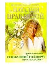 Картинка к книге Счастливый мир Наталии Правдиной - Духи-талисман. Освежающий грейпфрут
