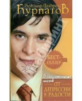 Картинка к книге Владимирович Андрей Курпатов - 5 спасительных шагов от депрессии к радости