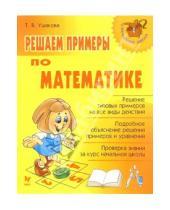 Картинка к книге Викторовна Татьяна Ушакова - Решаем примеры по математике