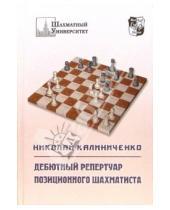 Картинка к книге Михайлович Николай Калиниченко - Дебютный репертуар позиционного шахматиста
