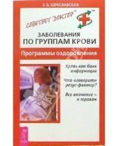 Картинка к книге Борисовна Евгения Береславская - Заболевания по группам крови. Программы оздоровления
