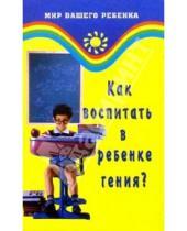 Картинка к книге Ростиславовна Ирина Ронис - Как воспитать в ребенке гения? Развитие интеллекта ребенка