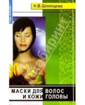 Картинка к книге Наталья Шляпцева - Маски для волос и кожи головы