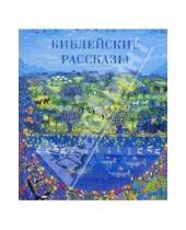 Картинка к книге Российское Библейское Общество - Библейские рассказы. Для маленьких детей