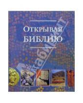 Картинка к книге Российское Библейское Общество - Открывая Библию