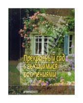 Картинка к книге Адольф и Хельга Больман - Прекрасный сад с вьющимися растениями