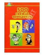 Картинка к книге Владимир Лившиц - 500 свежих анекдотов