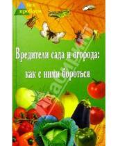 Картинка к книге Алексеевна Алла Починюк - Вредители сада и огорода: как с ними бороться
