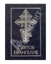 Картинка к книге Российское Библейское Общество - Святое Евангелие